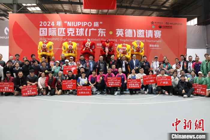 国际匹克球邀请赛17日广东收拍 澳洲匹克球代表队夺冠