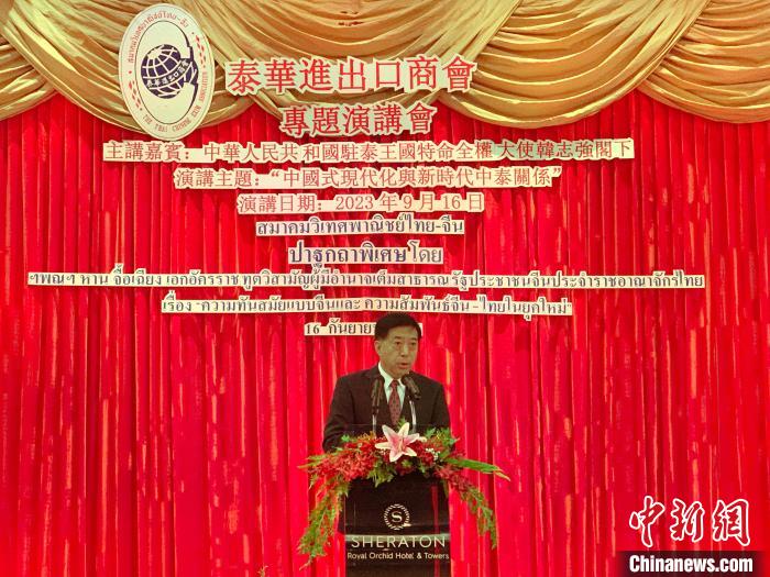 中国驻泰国大使韩志强就中国式现代化与新时代中泰关系发表演讲