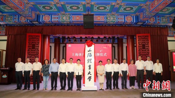 上海体育大学正式揭牌