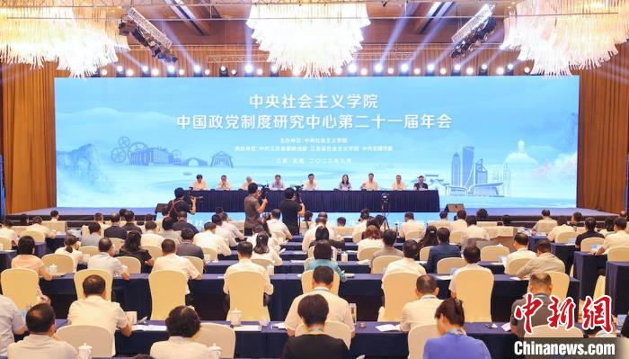 中国政党制度研究中心第二十一届年会在江苏无锡召开