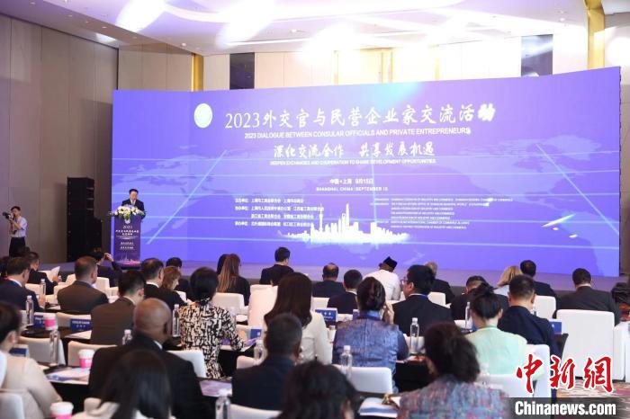 2023外交官与民营企业家交流活动在沪举办 共议“一带一路”合作新愿景
