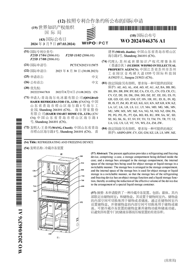 海尔智家公布国际专利申请：“冷藏冷冻装置”
