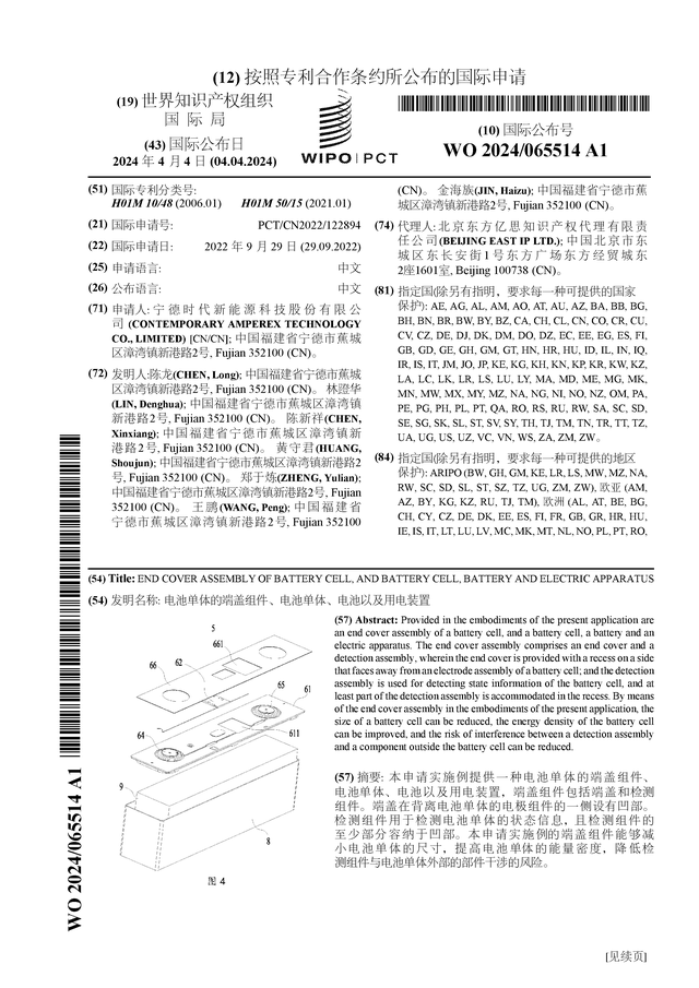 宁德时代公布国际专利申请：“电池单体的端盖组件、电池单体、电池以及用电装置”