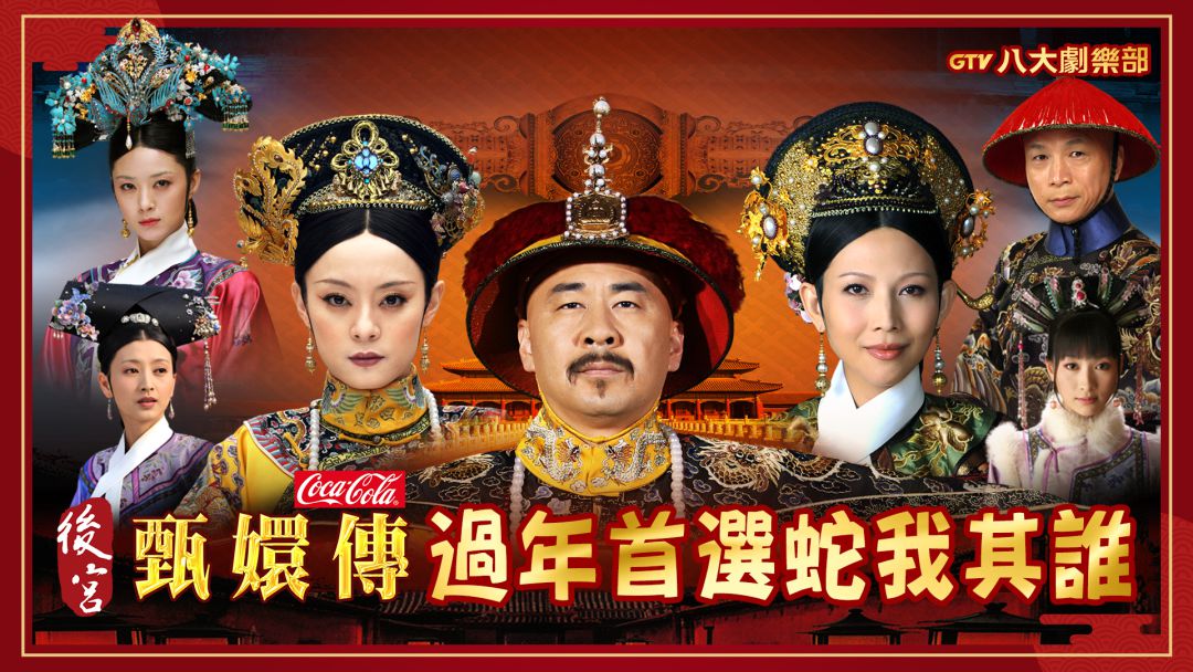 “蛇”我其谁!台湾春节热播《甄嬛传》