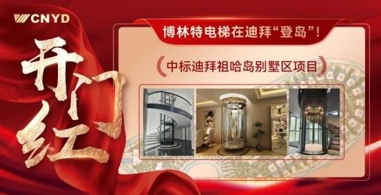 开门红 | 远大智能博林特电梯斩获迪拜顶级豪宅项目，定制化服务再树中东市场新标杆！