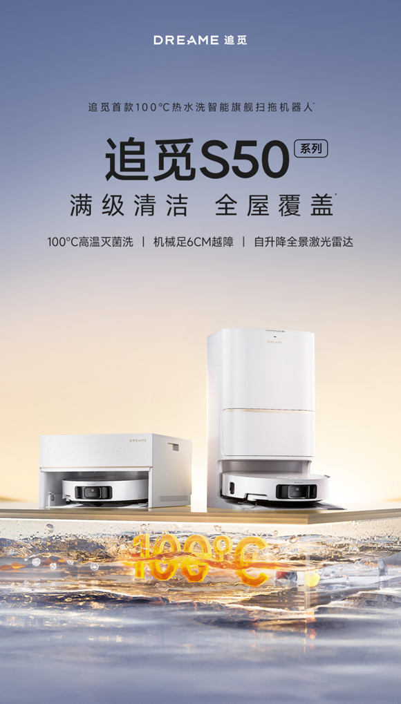追觅S50 Pro扫地机器人:油污终结者,再创扫地机清洁力天花板