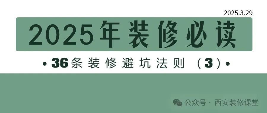 2025年装修必读,36条装修避坑法则(3)